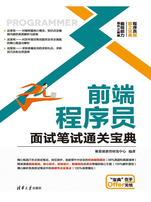 Title details for 前端程序员面试笔试通关宝典 by 聚慕课教育研发中心 - Wait list